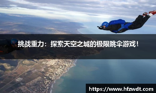 挑战重力:探索天空之城的极限跳伞游戏!