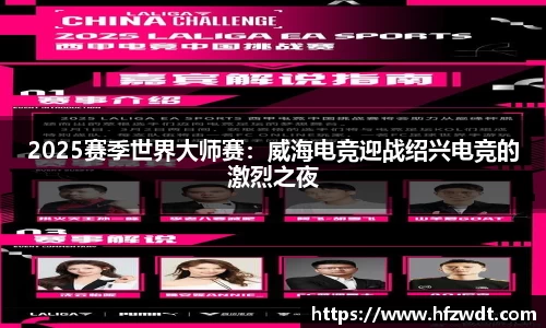 2025赛季世界大师赛：威海电竞迎战绍兴电竞的激烈之夜