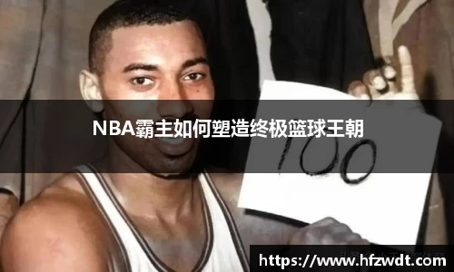 NBA霸主如何塑造终极篮球王朝