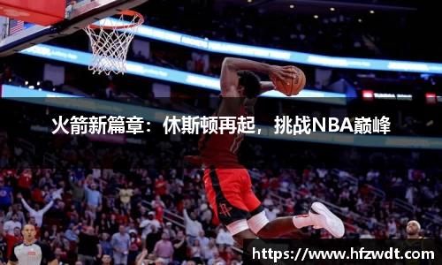 火箭新篇章：休斯顿再起，挑战NBA巅峰