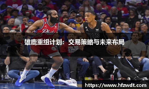 雄鹿重组计划：交易策略与未来布局