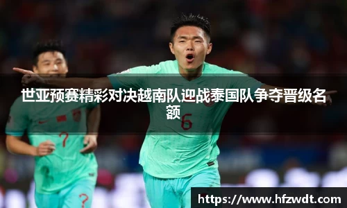 世亚预赛精彩对决越南队迎战泰国队争夺晋级名额