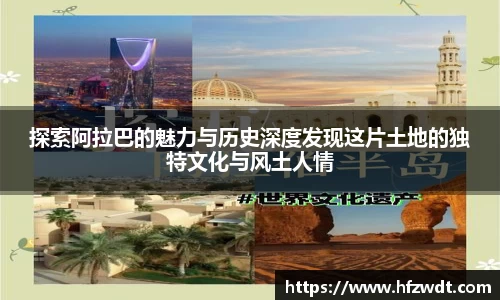 探索阿拉巴的魅力与历史深度发现这片土地的独特文化与风土人情