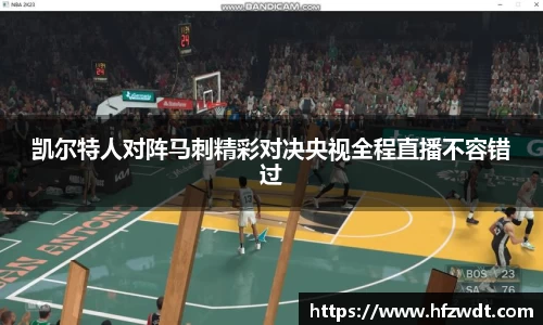凯尔特人对阵马刺精彩对决央视全程直播不容错过