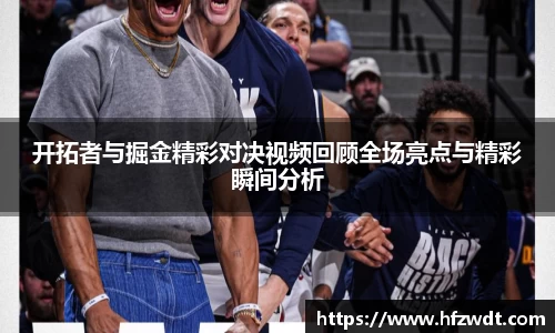 开拓者与掘金精彩对决视频回顾全场亮点与精彩瞬间分析