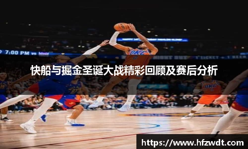 快船与掘金圣诞大战精彩回顾及赛后分析