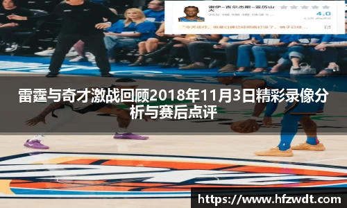 雷霆与奇才激战回顾2018年11月3日精彩录像分析与赛后点评