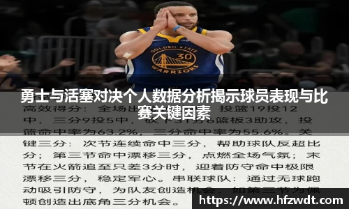 勇士与活塞对决个人数据分析揭示球员表现与比赛关键因素