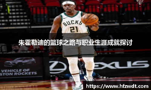 朱霍勒迪的篮球之路与职业生涯成就探讨