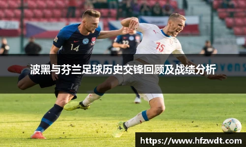 波黑与芬兰足球历史交锋回顾及战绩分析
