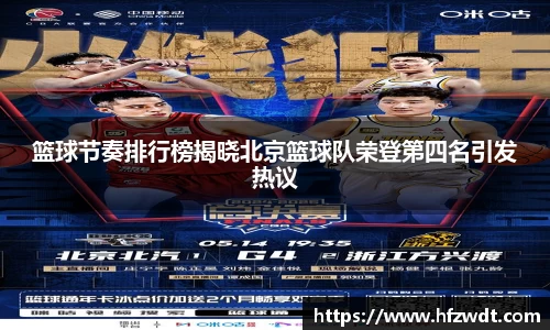 篮球节奏排行榜揭晓北京篮球队荣登第四名引发热议