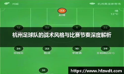 杭州足球队的战术风格与比赛节奏深度解析