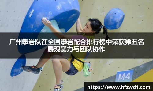 广州攀岩队在全国攀岩配合排行榜中荣获第五名展现实力与团队协作