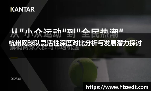 杭州网球队灵活性深度对比分析与发展潜力探讨